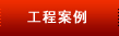 工程案例